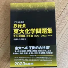 2023年度用 鉄緑会東大化学問題集 資料・問題篇/解答篇 2013-2022