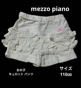メゾピアノ mezzo piano 女の子 キュロット パンツショートパンツ 子供服 ベビー服 キッズ フリル オフホワイト レース 可愛い ふりふり110