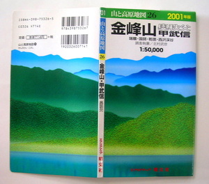 【山と高原地図】26　2001年版　『　金峰山　奥秩父　甲武信　』 調査執筆／北村武彦　1：50000　エアリアマップ　昭文社