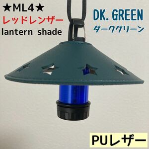 ★スーパーSALE★ スターシェード　レッドレンザー　PUレザー　シェード　ML4 Ledlenser ランタンシェード　レザーシェード　⑤