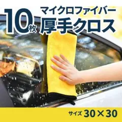 激安 マイクロファイバー クロス 洗車 タオル 10枚 30×30 掃除 吸水