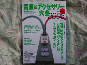 ◇電源&アクセサリー大全2006 完全保存版　長岡菅野江川ステレオ