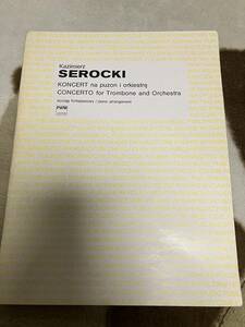 Serocki,K. セロツキ Concerto (1953) トロンボーン協奏曲 校訂/編曲: S. Kisielewski