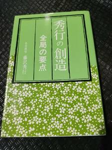 【ご注意 裁断本です】【ネコポス２冊同梱可】秀行の創造―全局の要点 藤沢 秀行 (著)