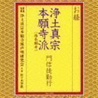 お経 浄土真宗本願寺派（西本願寺） 門信徒勤行 浄土真宗本願寺派声明研究会