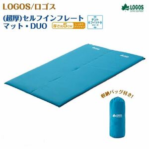 ◆新品未使用◆ LOGOS 超厚 セルフインフレートマット テントマット ロゴス エアーマット キャンプ 2人用 シュラフ DUO マット アウトドア