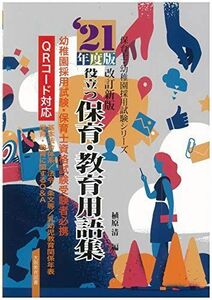 [A12111665]21年度版 役立つ・保育・教育用語集 (保育士・幼稚園採用試験シリーズ) [単行本] 植原 清