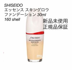 新品未使用品 SHISEIDO エッセンス スキングロウ ファンデーション 30ml 160 shell 本体