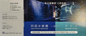 【送料無料！】ウエスコホールディングス株主優待券　四国水族館orアトア神戸　1枚　2400～2700円相当　最新　～2024.10.31