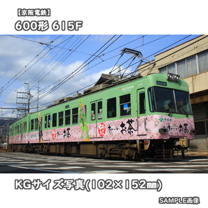 ◎KG写真【京阪電鉄】600形電車 615F ■伊藤園おーいお茶 ■石山寺 □撮影:石山坂本線 2018/2/22［KG0204］