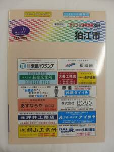 [自動値下げ/即決] 住宅地図 Ｂ４判 東京都狛江市 2001/03月版/1228