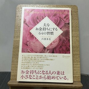 夫をお金持ちにする64の習慣 芦澤多美 231018