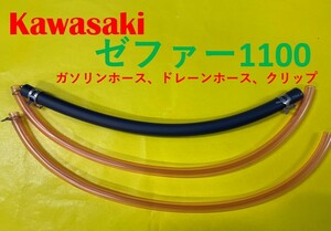 カワサキ　ゼファー1100　キャブレター用燃料ホース、ドレーンホースとホースバンドのセット