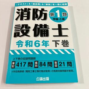 【送料込】消防設備士　第一類　公論出版　令和6年　下巻