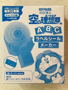 即決★送料込★小学8年生付録【映画『ドラえもん のび太と空の理想郷』ABCラベルシールメーカー】2023年4・5月号 付録のみ匿名配送