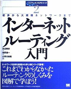 [A01197469]インターネットルーティング入門: 初歩から大規模ネットワークまで 友近 剛史