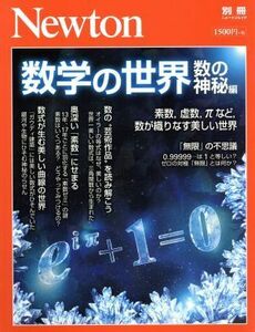 数学の世界　数の神秘編 ニュートンムック　Ｎｅｗｔｏｎ別冊／ニュートンプレス