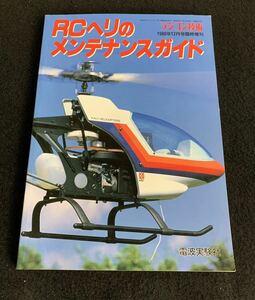 RCヘリのメンテナンスガイド　ラジコン技術　1988年12月号臨時増刊