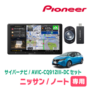 ノート(E13系・R2/12～現在)専用　AVIC-CQ912III-DC+KLS-N904D　9インチ/サイバーナビセット　パイオニア正規品販売店