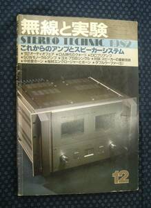 【 無線と実験 1982年12月号 】これからのアンプとスピーカーシステム 誠文堂新光社 