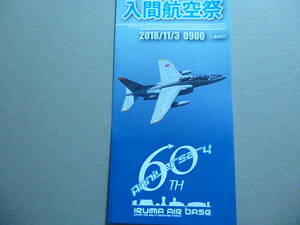 入間航空祭　2018/11/3 　60周年のチラシ