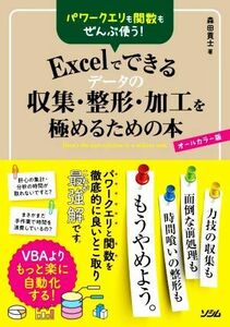 Ｅｘｃｅｌでできるデータの収集・整形・加工を極めるための本 パワークエリも関数もぜんぶ使う！／森田貢士(著者)