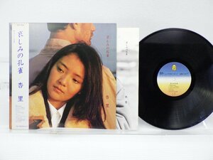 杏里「哀しみの孔雀」LP（12インチ）/For Life Records(28K-27)/シティポップ
