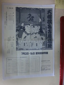 大相撲　名古屋場所の開催を知らせる　チラシ　平成元年