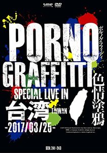 PORNOGRAFFITTI 色情塗鴉 Special Live in Taiwan(初回生産限定盤) [DVD]　(shin