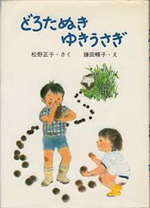 どろたぬき;ゆきうさぎ (りょうちゃんとさとちゃんのおはなし)　(shin