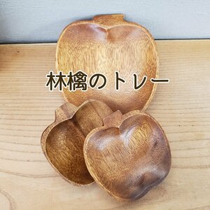 木製 トレー 林檎 アップル 3個セット 可愛い アクセサリー入れ 小物入れ 材質不明 受皿 りんご 木の温もり 皿 菓子受【プラスz197】
