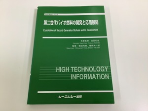 地球環境シリーズ 第二世代バイオ燃料の開発と応用展開/バイオマスエネルギー/植物/バイオエタノール/アルコール/ガス/ディーゼル【ta01i】