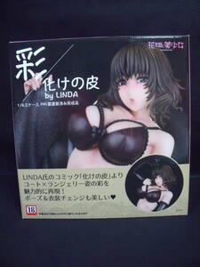 化けの皮 彩 by LINDA 1/6 国内正規品 美品 