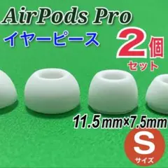 2個セット　AirPods Pro イヤーピース 　イヤーチップ　Sサイズ