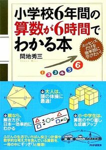 小学校６年間の算数が６時間でわかる本／間地秀三【著】