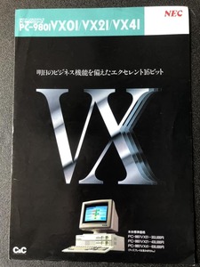 カタログ NEC PC-9801VX01/VX21/VX41 昭和62年11月 パーソナルコンピュータ 昭和レトロ