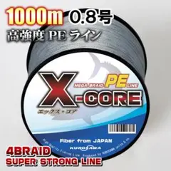 高強度PEラインX-CORE0.8号15lb・1000m巻き 灰 グレー！