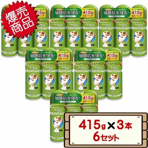 ★送料無料エリアあり★ コストコ シック 薬用 シェーブガード シェービング フォーム 415g×3本×6セット D100縦 【シェービング ムース】