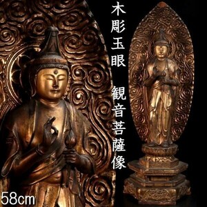 。◆錵◆2 仏教美術 木彫 玉眼 観音菩薩像 58cm 鍍金 仏像唐物骨董 T[N325]WQ/23.11廻/SI/(140)