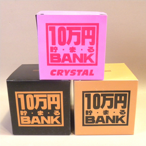 【未使用 新品 まとめて】トイボックス 10万円貯まるBANK 貯金箱 3点セット ( ブリキ クリアー 透明 缶 )