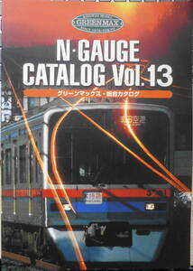 グリーンマックス・総合カタログ　Nゲージ総合カタログVol.13　2002年初版　v