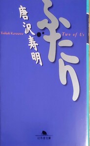 「ふたり」唐沢寿明 三谷幸喜解説 幻冬舎文庫