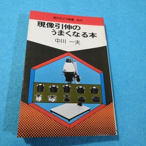 現像引伸のうまくなる本‐現代カメラ新書No.8／中川一夫●送料無料・匿名配送