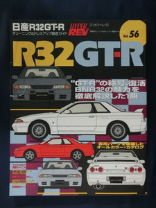 HYPER REV [ハイパーレブ]　日産R32GT-R　Vol.56　チューニング＆ドレスアップ徹底ガイド HYPERREV