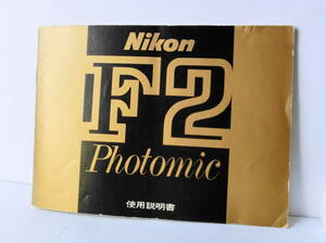 ★ ニコン Nikon F2 フォトミック 使用説明書 （オリジナル版）