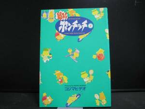 夢みるボンチッチ1 コジマヒデオ 集英社 中古品