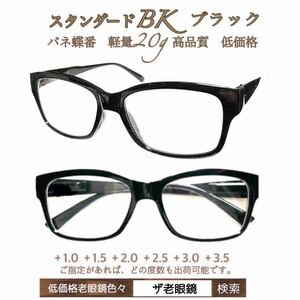 ＋3.0 スタンダード　ブラックBK 軽量20g 老眼鏡　シニアグラス　リーディンググラス　(＋1.0 ＋1.5 ＋2.0 ＋2.5 ＋3.0＋3.5 ) ザ老眼鏡
