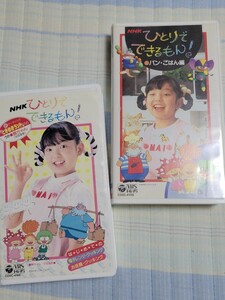 VHS NHK ひとりでできるもん！ 2本セット◆ 平田美音 舞ちゃん