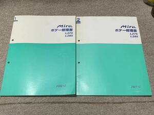 ミラ ダイハツ ボディー修理書 L275S 285S 2冊セット Mira ミラカスタム