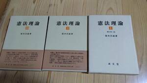 憲法理論（全３巻ー中第１巻＝補訂第３版＝最終改訂最新版、全巻最新版!）阪本昌成　成文堂　T2000